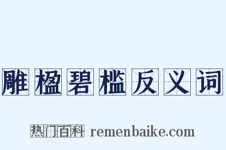 雕楹碧槛反义词是什么意思的图片